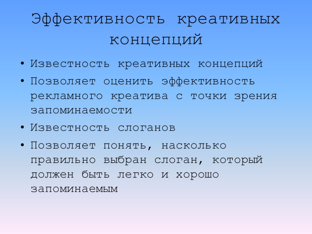 Эффективность креативных концепций Известность креативных концепций Позволяет оценить эффективность рекламного креатива с точки зрения